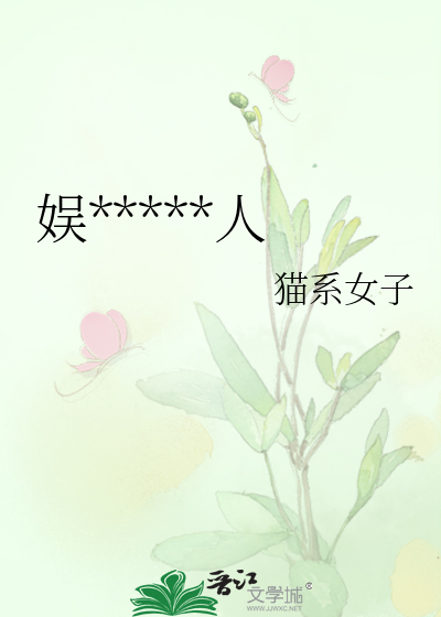 娱*****人