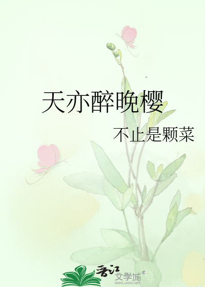 天亦醉晚樱