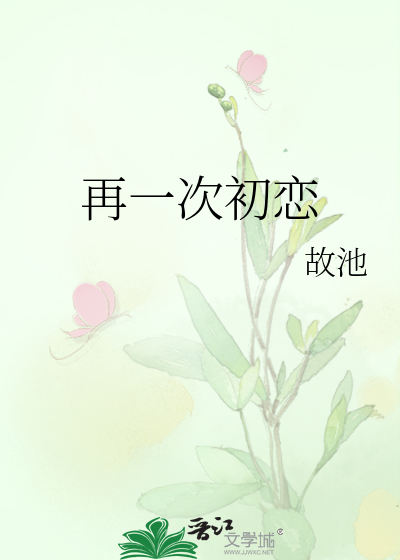再一次初恋