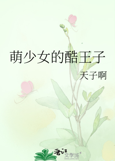 萌少女的酷王子