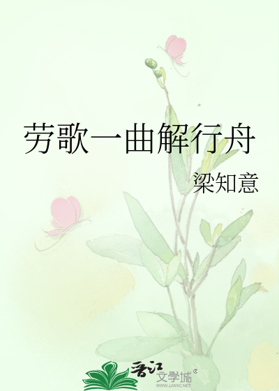 劳歌一曲解行舟