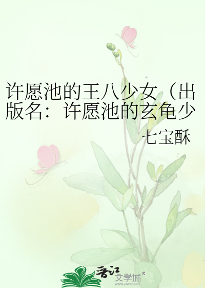 许愿池的王八少女（出版名：许愿池的玄龟少女）