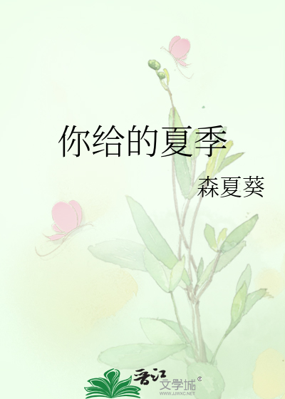 你给的夏季