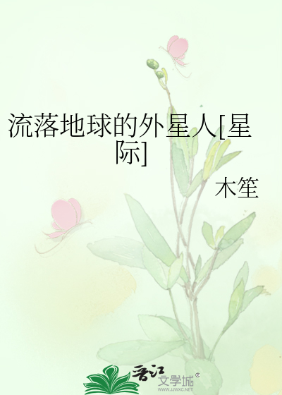 流落地球的外星人[星际]