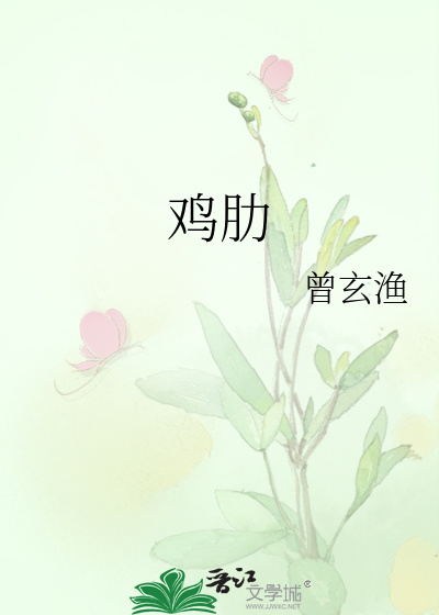 鸡肋