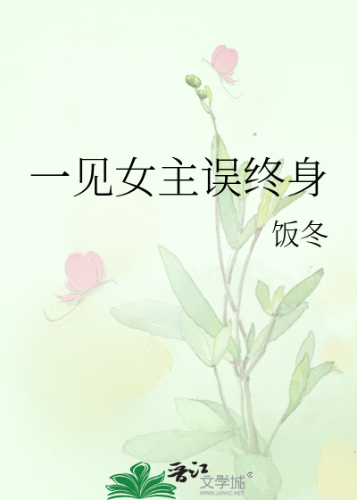 一见女主误终身