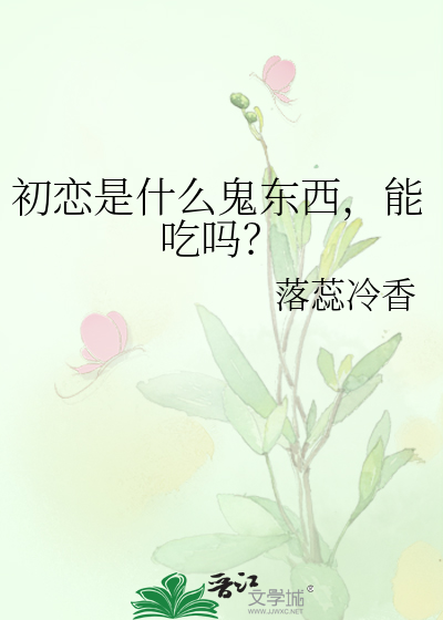 初恋是什么鬼东西，能吃吗？