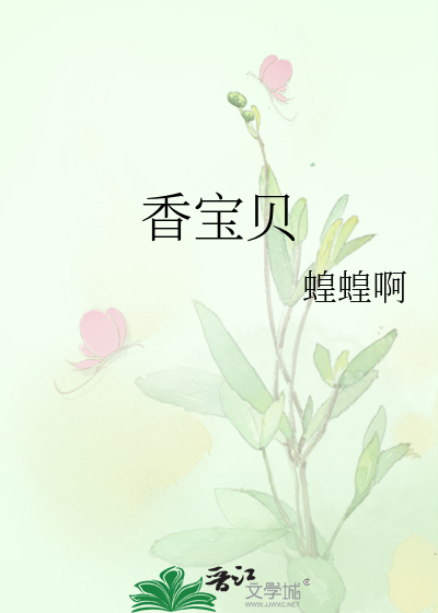 香宝贝