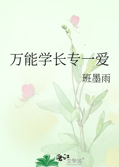 万能学长专一爱