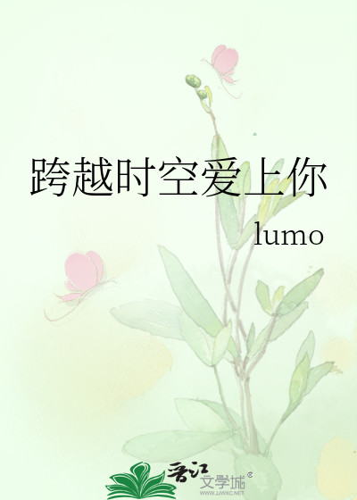 跨越时空爱上你
