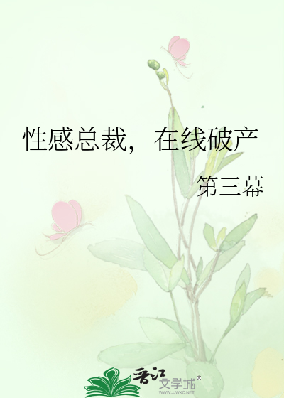 性感总裁，在线破产