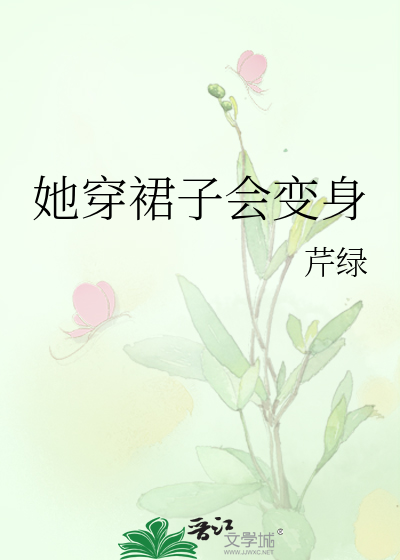 她穿裙子会变身
