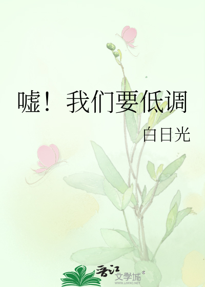 嘘！我们要低调