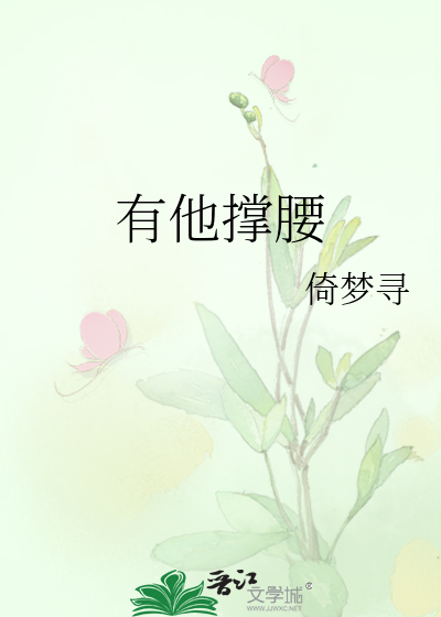 有他撑腰