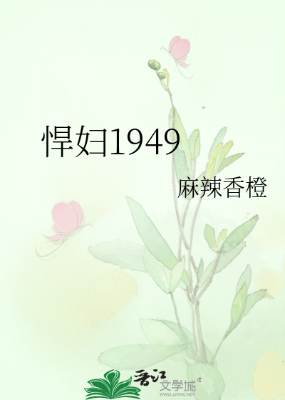 悍妇1949
