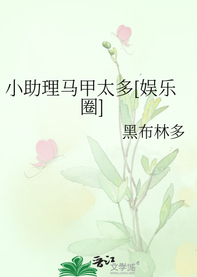 小助理马甲太多[娱乐圈]