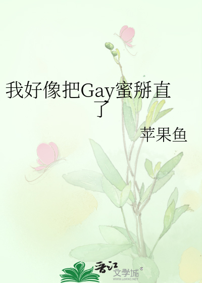 我好像把Gay蜜掰直了