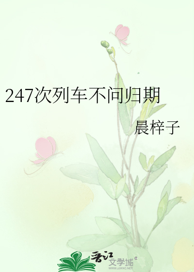 247次列车不问归期