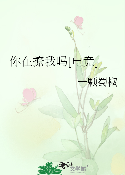 你在撩我吗[电竞]