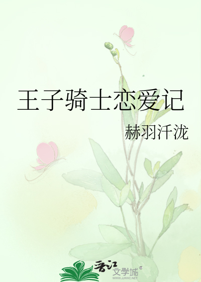 王子骑士恋爱记