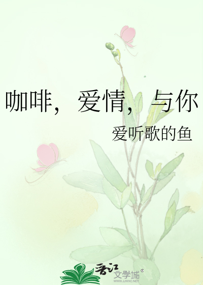 咖啡，爱情，与你