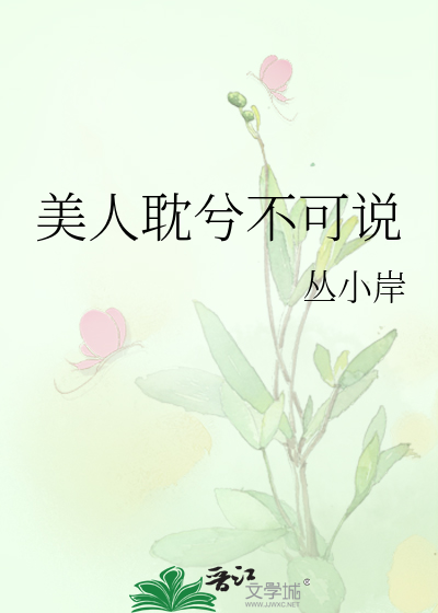 美人耽兮不可说