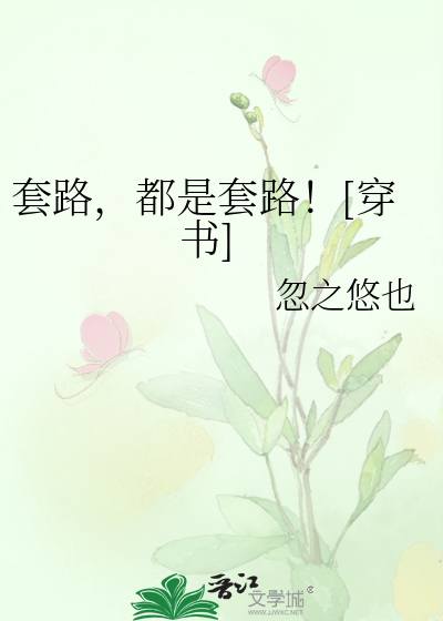 套路，都是套路！[穿书]