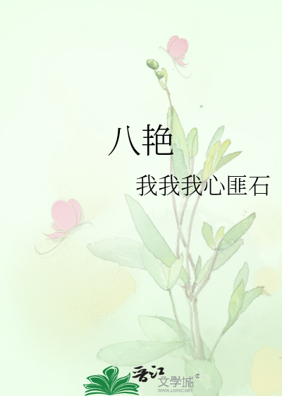 八艳