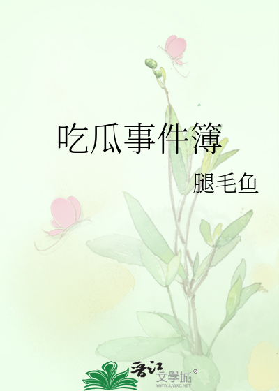 吃瓜事件簿