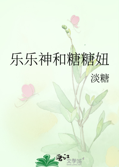 乐乐神和糖糖妞