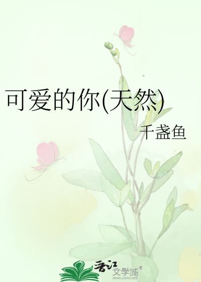 可爱的你(天然)