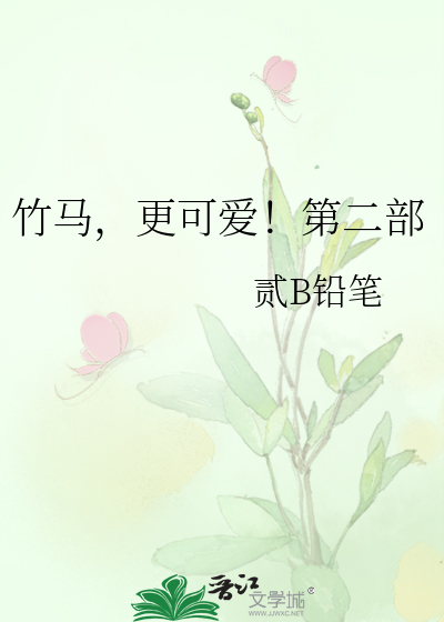 竹马，更可爱！第二部