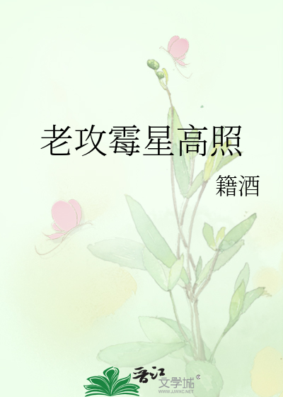 老攻霉星高照