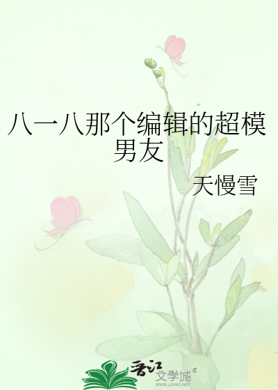 八一八那个编辑的超模男友
