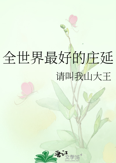 全世界最好的庄延