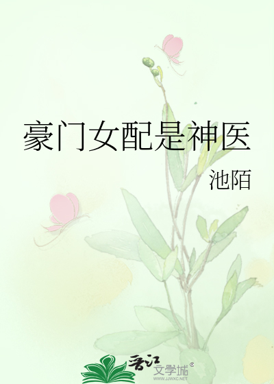 豪门女配是神医