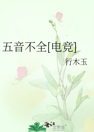 五音不全[电竞]