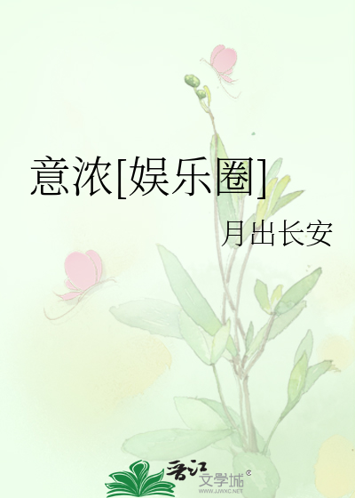 意浓[娱乐圈]