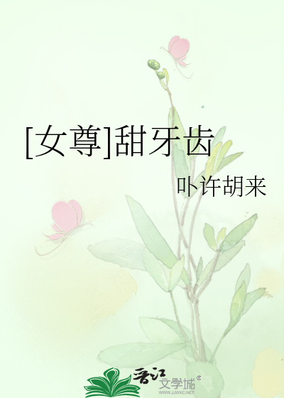 [女尊]甜牙齿
