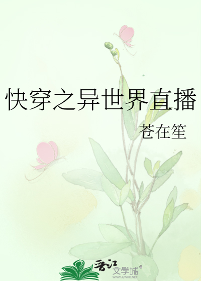 快穿之异世界直播