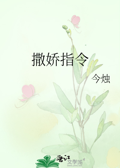 撒娇指令