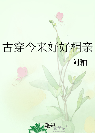 古穿今来好好相亲