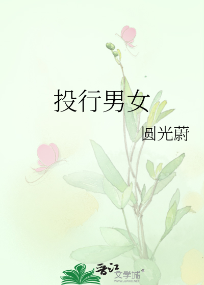 投行男女