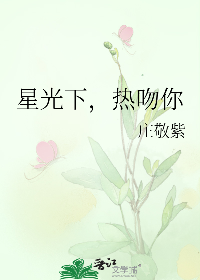 星光下，热吻你