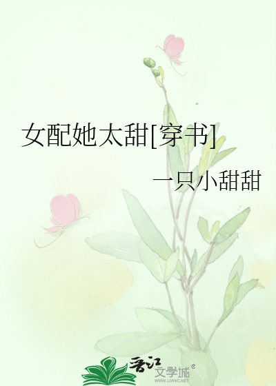 女配她太甜[穿书]