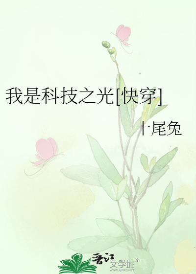 我是科技之光[快穿]
