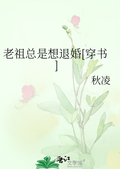 老祖总是想退婚[穿书]