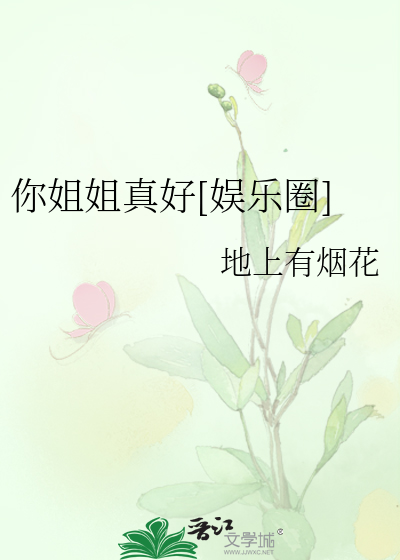 你姐姐真好[娱乐圈]
