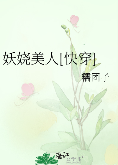 妖娆美人[快穿]