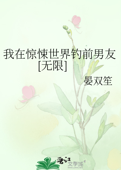 我在惊悚世界钓前男友[无限]